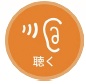聴くのアイコン