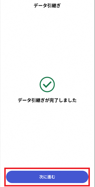 次に進むで完了
