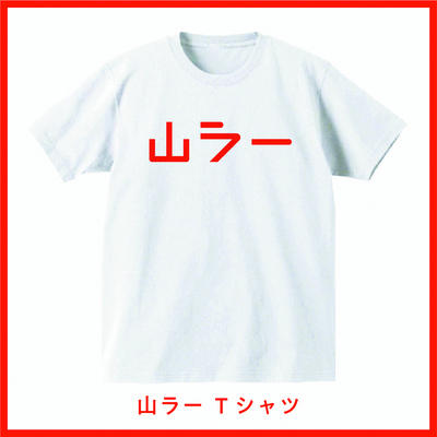 山ラーTシャツ