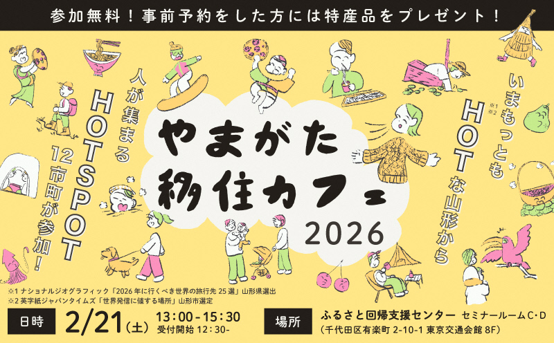 やまがた移住カフェ2026