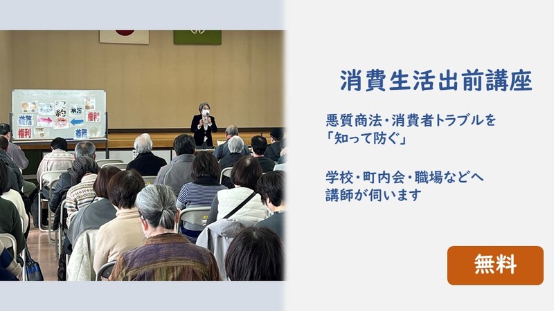 消費生活出前講座をご利用ください -悪質商法・消費者トラブルを「知って防ぐ」ために-