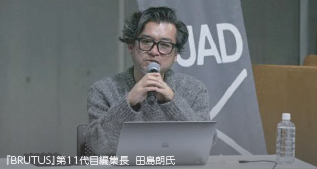 『BRUTUS』第11代目編集長 田島朗氏