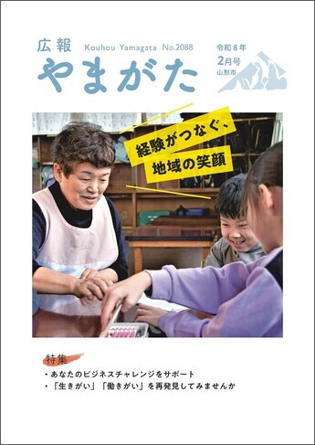 広報やまがた令和8年2月号 表紙