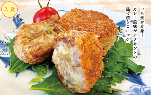 写真：いも煮カレーコロッケ
