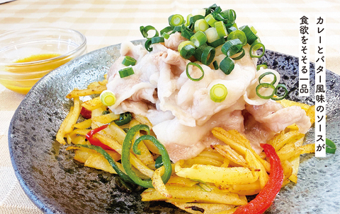 写真：カレーソースで食べる豚しゃぶ＆じゃがいもソテー