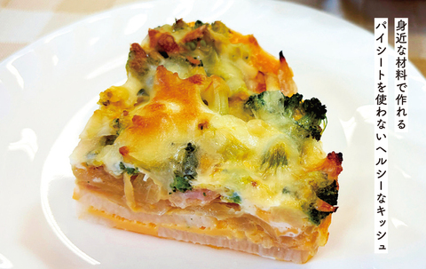 写真：ブロッコリーと長いものキッシュ