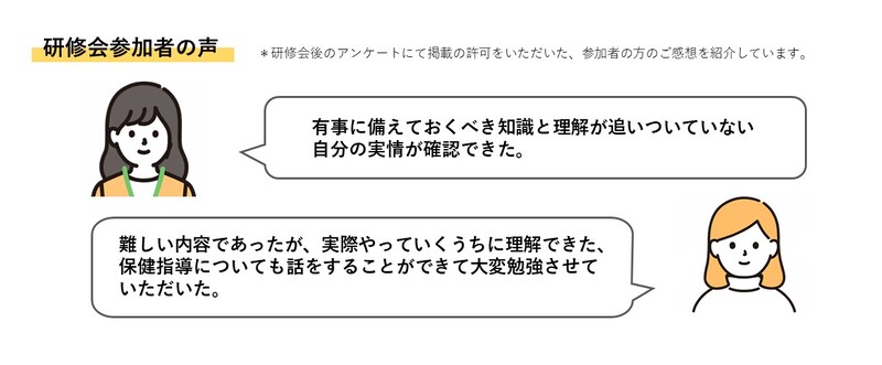 研修会参加者の声