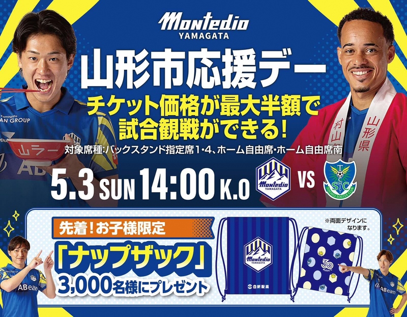 山形市応援デー