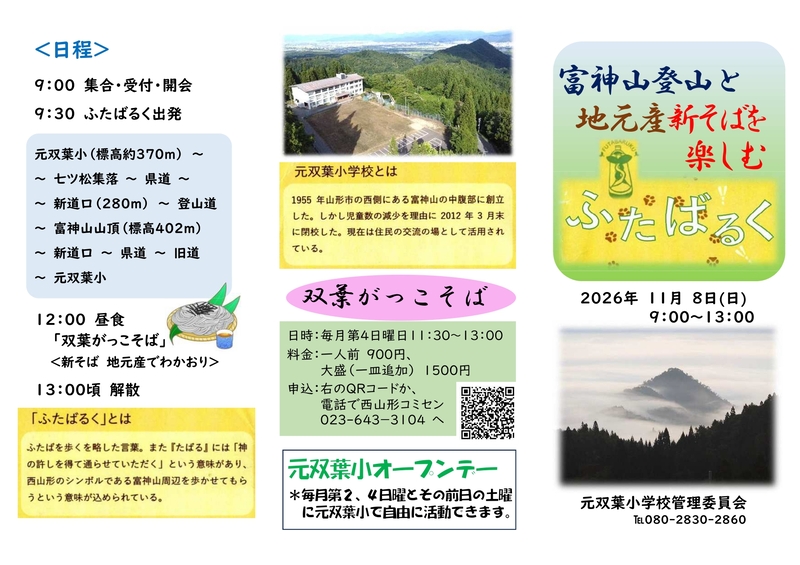 富神山登山と地元産新そばを楽しむふたばるく2026