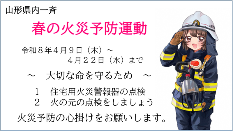 春は空気が乾燥し、火災の発生が多くなる季節です。 ひとたび火災が発生すると延焼しやすいため、火の取り扱いなどには十分注意しましょう！