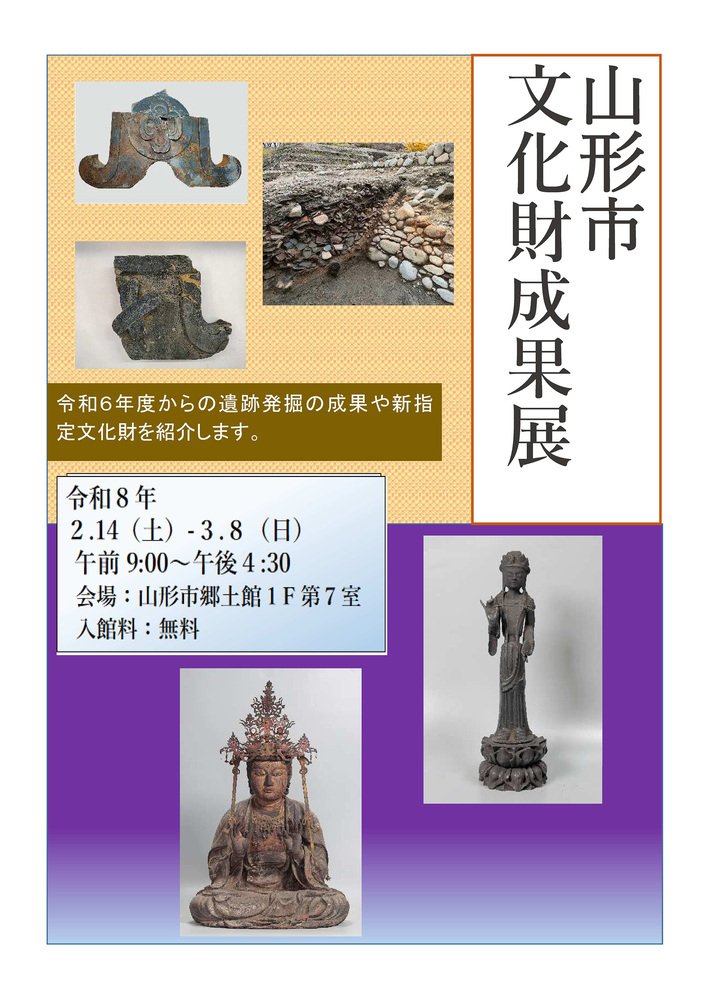 山形市文化財成果展