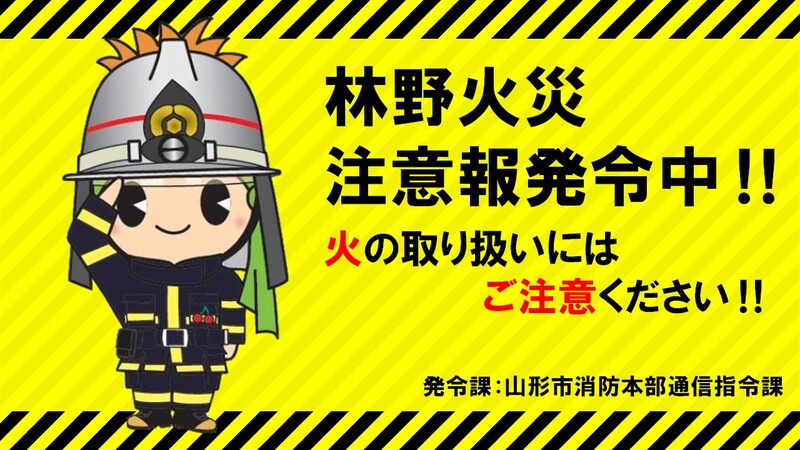 林野火災注意報発令イメージ