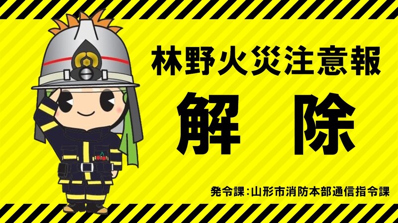 林野火災注意報の解除イメージ