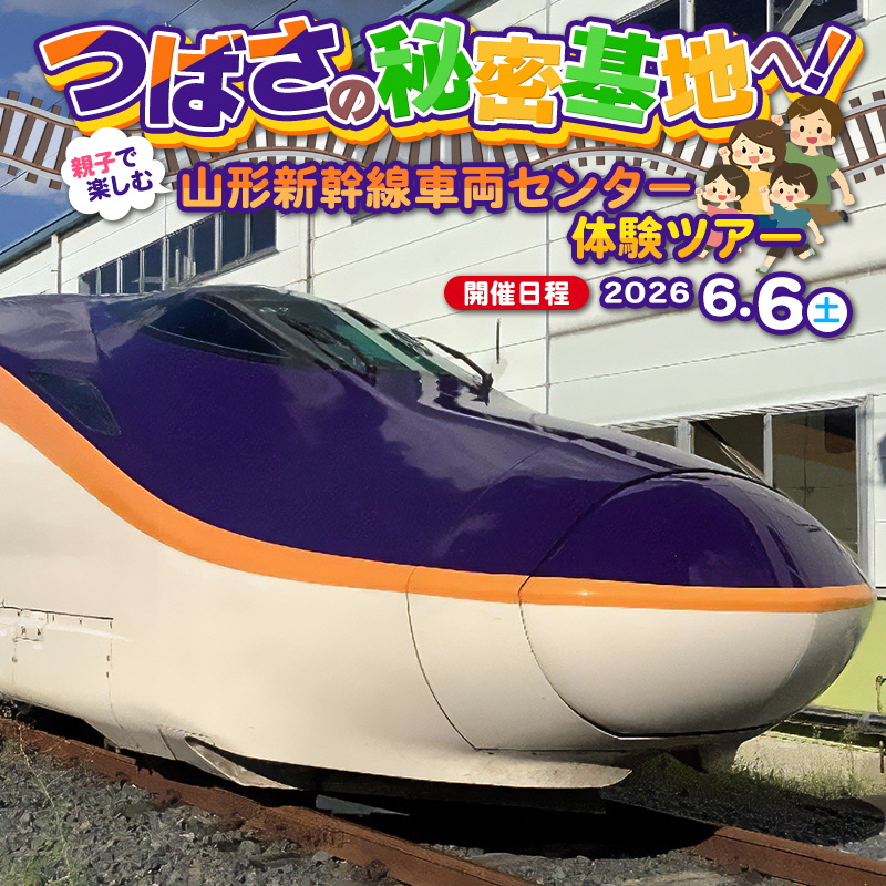 つばさの秘密基地へ!親子で楽しむ山形新幹線車両センター体験ツアー