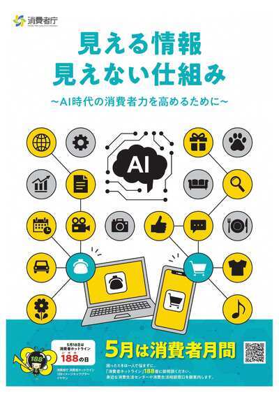 5月は消費者月間です。　見える情報 見えない仕組み～AI時代の消費者力を高めるために～