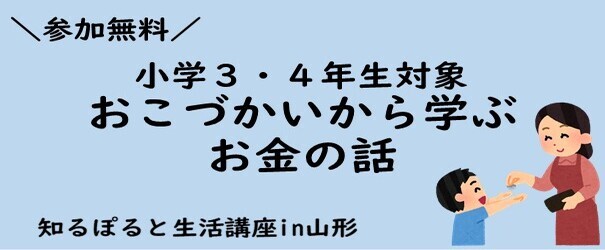 ＼参加無料／　小学3・4年生対象春休み特別企画　おこづかいから学ぶから学ぶお金の話