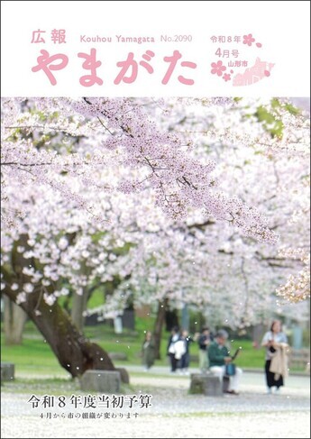 広報やまがた令和8年4月号 表紙
