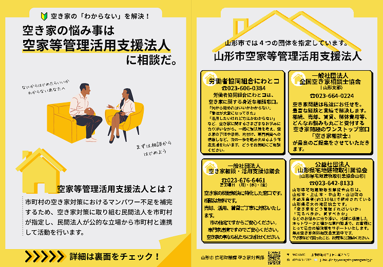 空家等管理活用支援法人チラシ画像