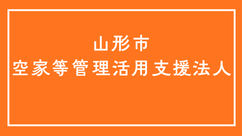 山形市空家等管理活用支援法人