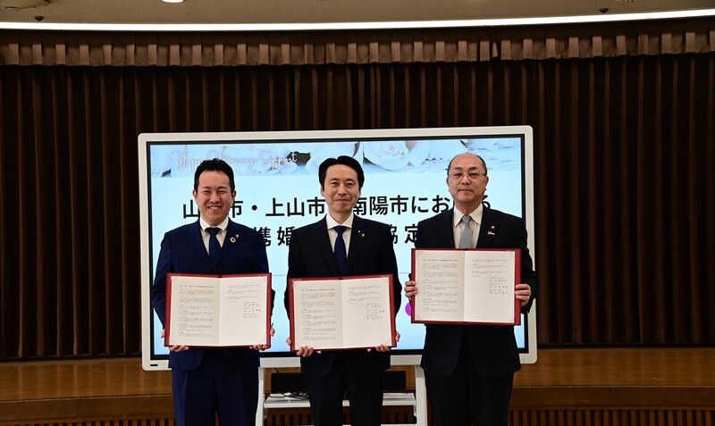 令和8年3月25日山形市・上山市・南陽市と広域連携婚活事業協定