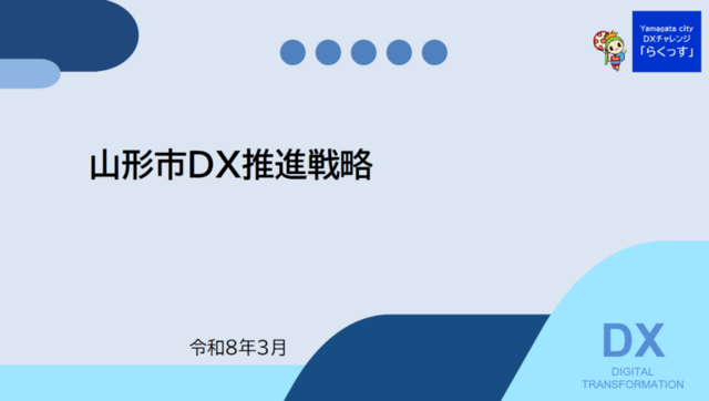 山形市DX推進戦略