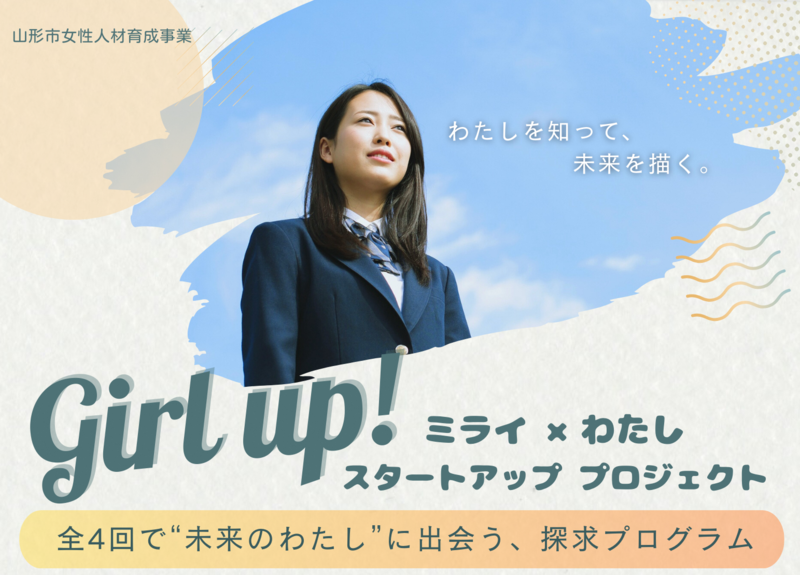 Girlup！ミライ×わたし スタートアッププロジェクト（女子高校生対象Women’sCampus山形ワークショップ）チラシ