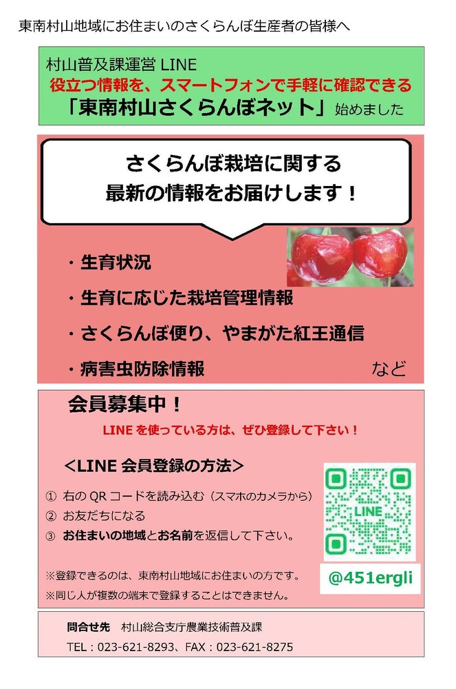 県村山総合支庁農業技術普及課さくらんぼネット