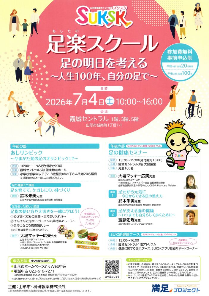 足楽スクール2026