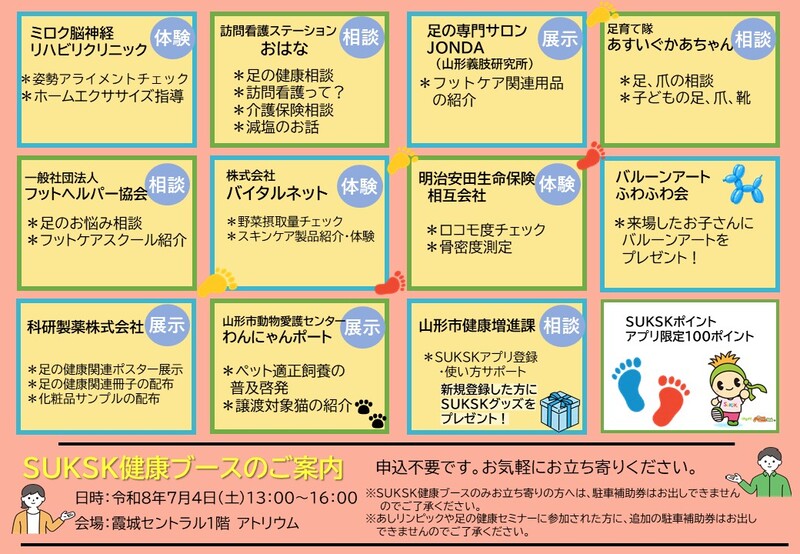 SUKSK健康ブース