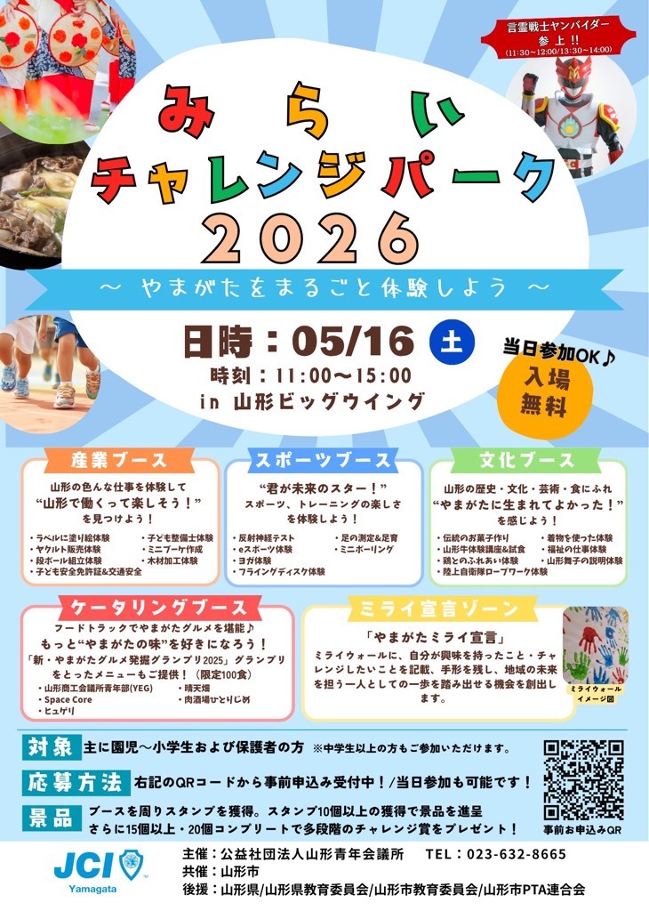 みらいチャレンジパーク2026