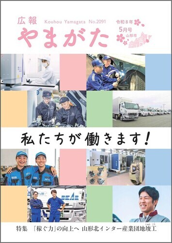 広報やまがた令和8年5月号 表紙