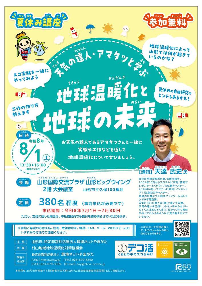 夏休み講座「天気の達人・アマタツと学ぶ地球温暖化と地球の未来」
