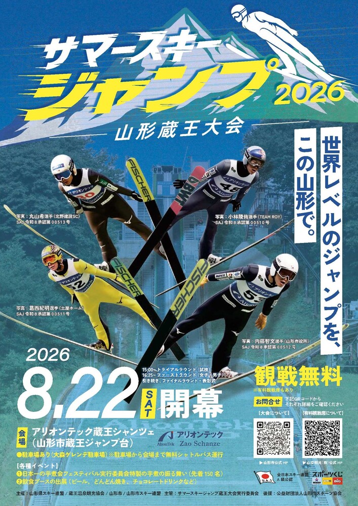 サマースキージャンプ2026山形蔵王大会を開催します！｜山形市公式