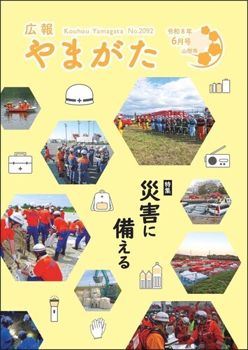 広報やまがた令和8年6月号 表紙