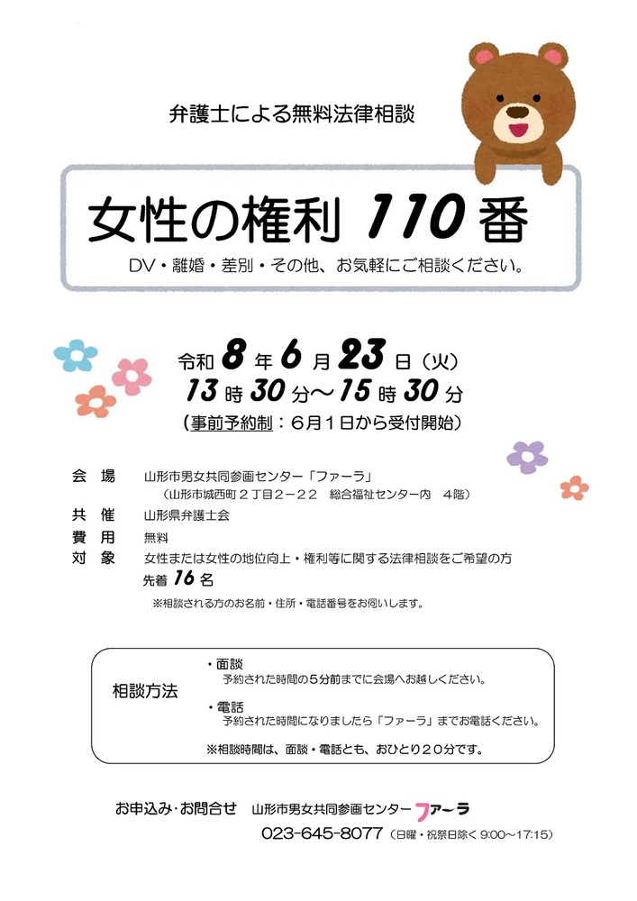 女性の権利110番チラシ