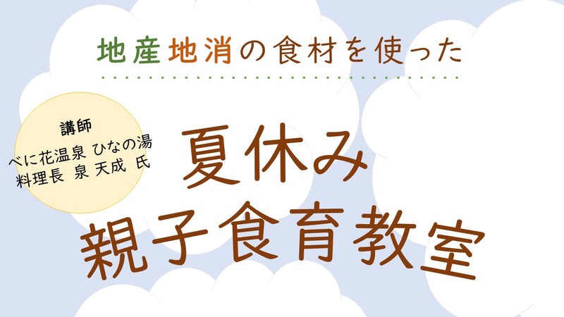 夏休み親子食育教室