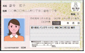 マイナンバーカード（振り仮名追記）