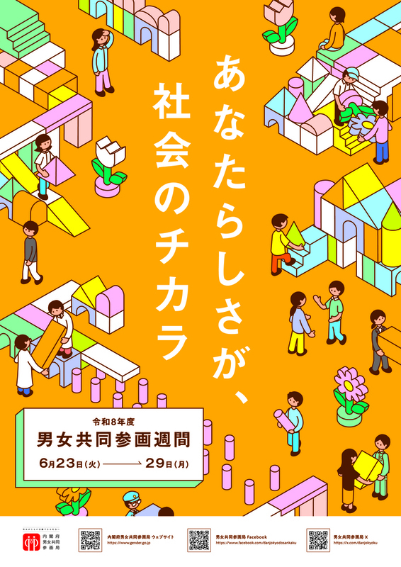 令和8年度男女共同参画週間ポスター