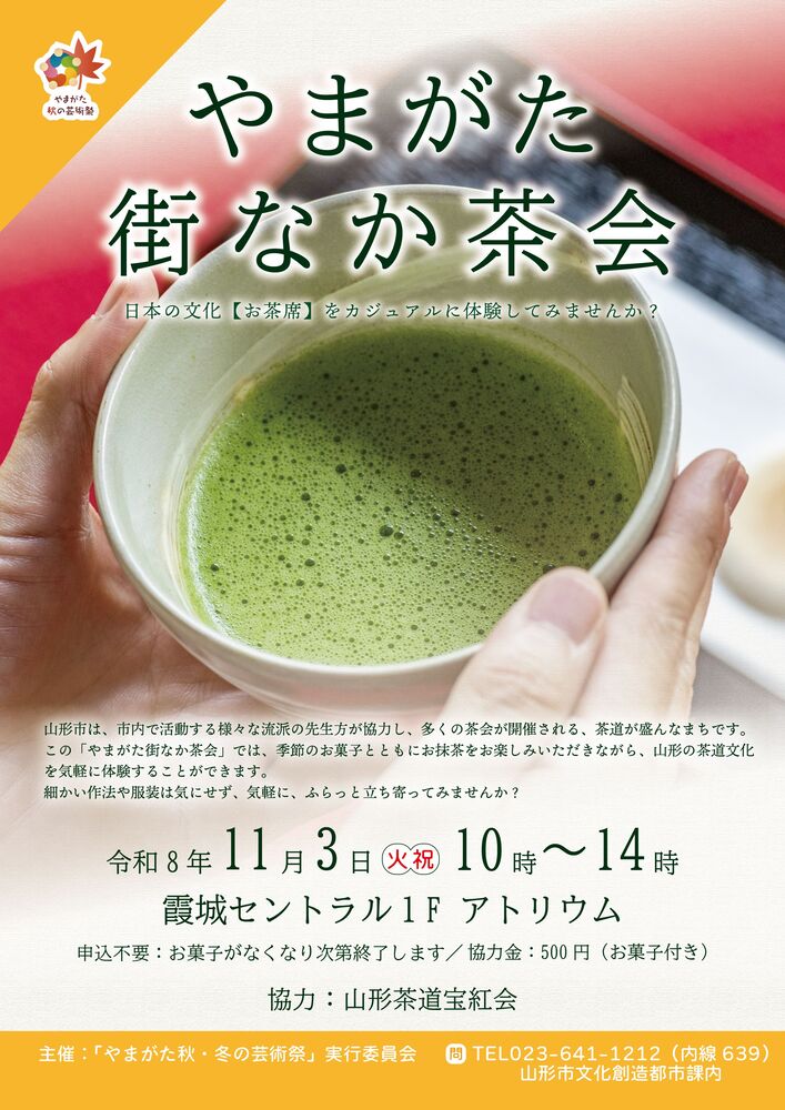 やまがた街なか茶会