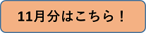 11月