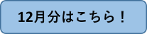 12月