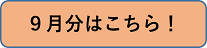 9月
