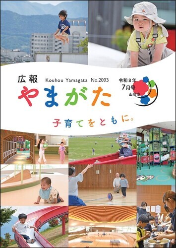 広報やまがた令和8年7月号 表紙