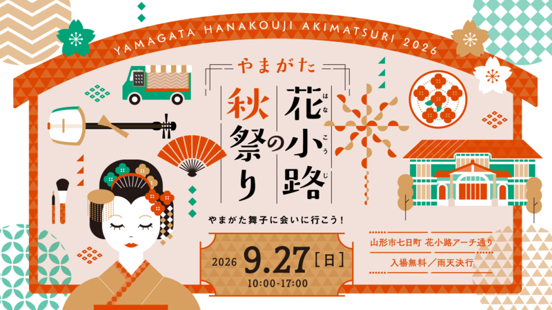 やまがた花小路の秋祭り