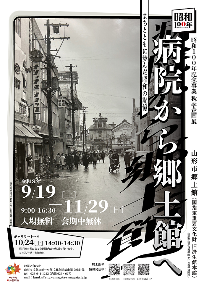 昭和100年記念事業　秋季企画展「病院から郷土館へ　まちとともに歩んだ昭和の記憶」