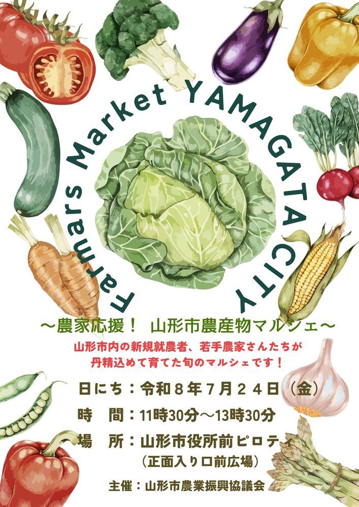 令和8年度第1回 農家応援 山形市農産物マルシェのチラシ画像