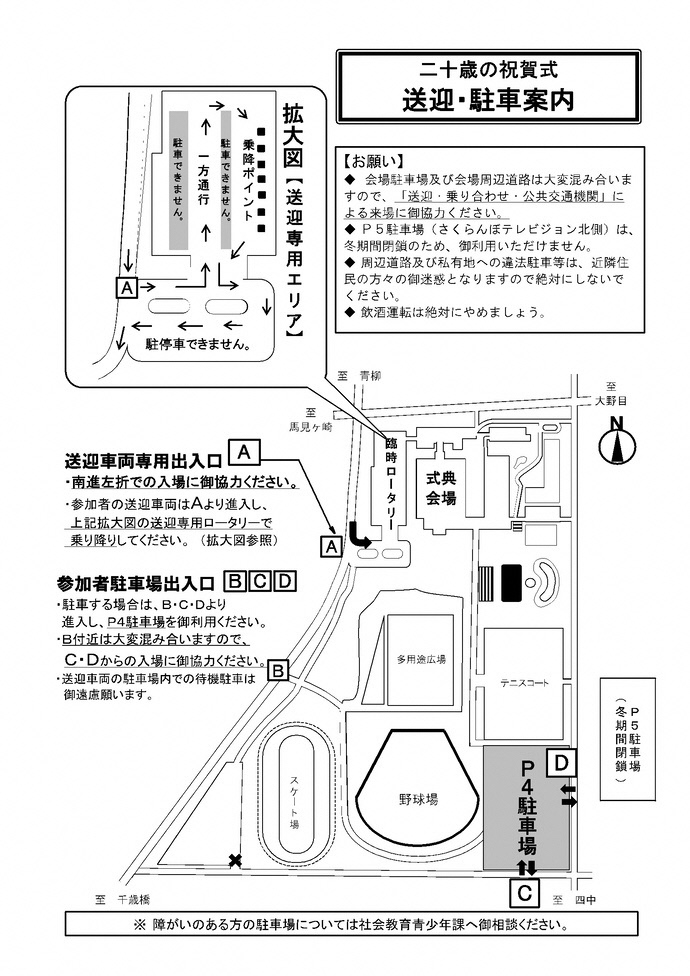 二十歳の祝賀式 送迎・駐車案内