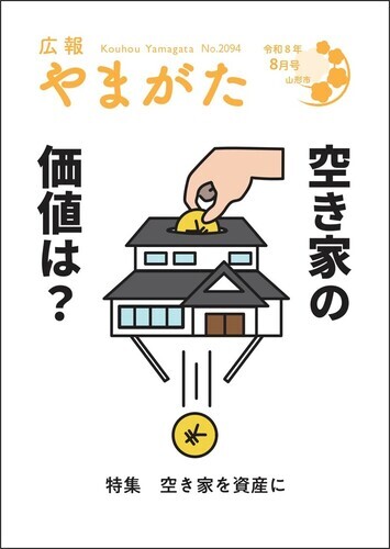 広報やまがた令和8年7月号 表紙
