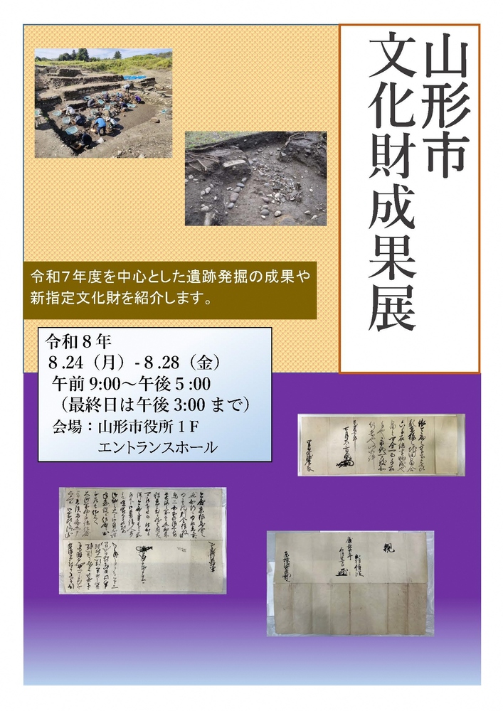 山形市文化財成果展