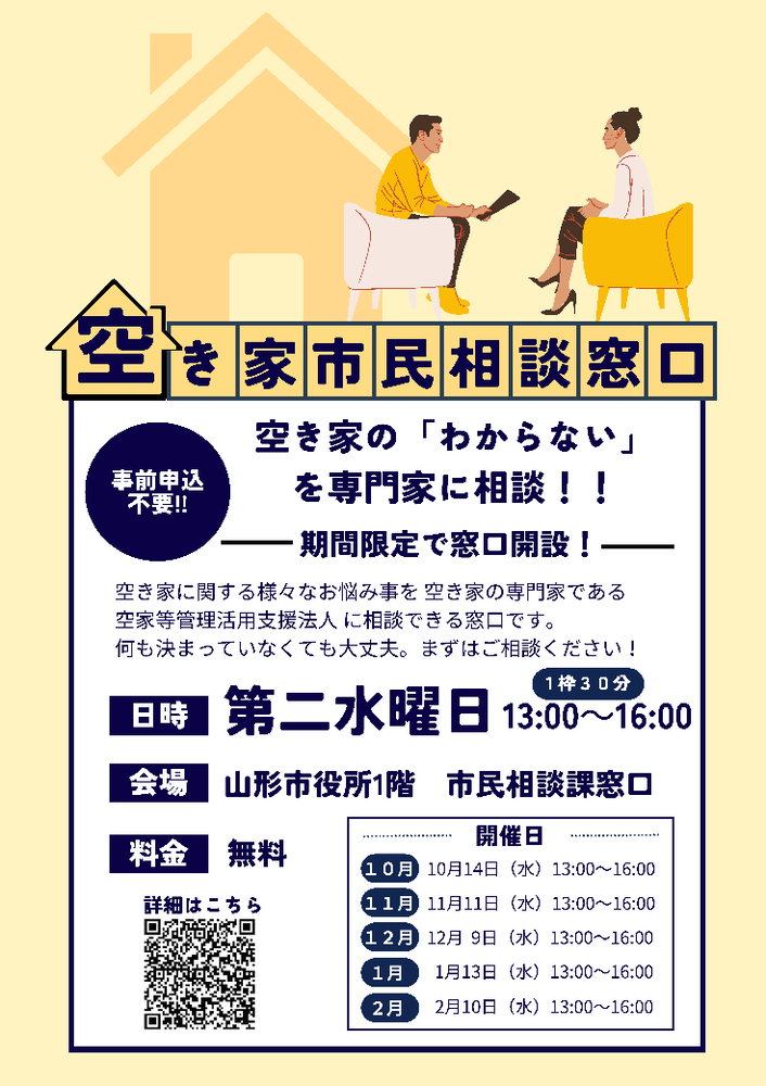 空き家市民相談窓口チラシ画像